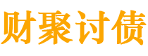 郯城债务追讨催收公司